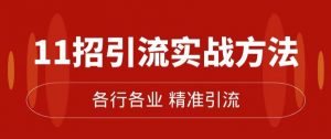 精准引流术:11招引流实战方法,让你私域流量加到爆(11节课完整)-葛仙仙资源库
