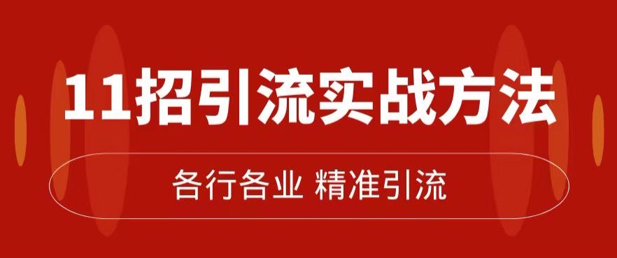 精准引流术：11招引流实战方法，让你私域流量加到爆（11节课完整)-葛仙仙资源库