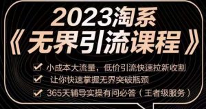 2023淘系无界引流实操课程,小成本大流量,低价引流快速拉新收割,让你快速掌握无界突破瓶颈-葛仙仙资源库