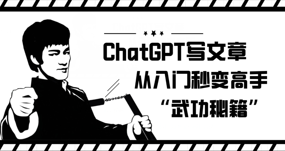 ChatGPT写文章，从入门秒变高手的‘武功秘籍’【揭秘】-葛仙仙资源库
