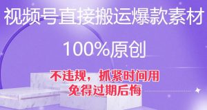 视频号直接搬运爆款素材,100%原创,不违规,抓紧时间用,免得过期后悔【揭秘】-葛仙仙资源库
