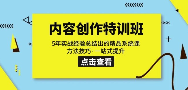 内容创作·特训班：5年实战经验总结出的精品系统课方法技巧·一站式提升-葛仙仙资源库