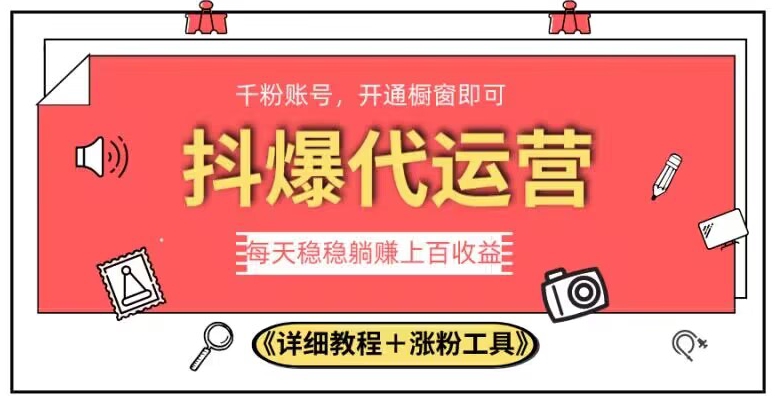 2023抖爆代运营，单号日躺赚300，简单易操作做无上限【揭秘】-葛仙仙资源库