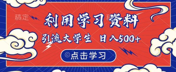 利用学习资料引流大学生粉，靠虚拟资源日入500+【揭秘】-葛仙仙资源库