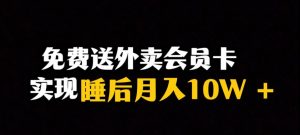 靠送外卖会员卡实现睡后月入10万＋冷门暴利赛道，保姆式教学【揭秘】-葛仙仙资源库