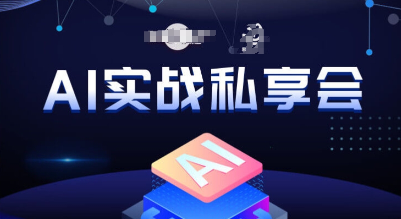 AI实战私享会，各种ai变现玩法，AI变现思路-葛仙仙资源库