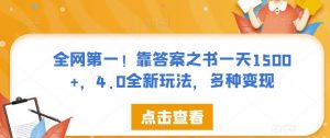 全网第一!靠答案之书一天1500+,4.0全新玩法,多种变现【揭秘】-葛仙仙资源库