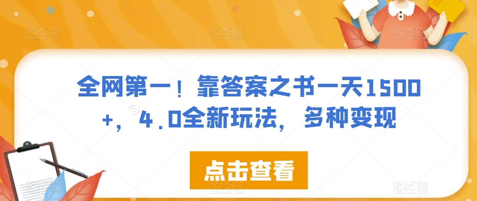 全网第一！靠答案之书一天1500+，4.0全新玩法，多种变现【揭秘】-葛仙仙资源库