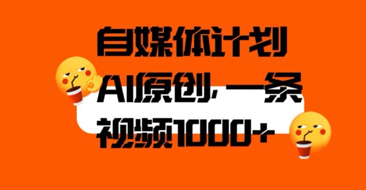 自媒体计划，利用AI进行二次创做，轻松过原创。3分钟一条视频，一天1000+【揭秘】-葛仙仙资源库