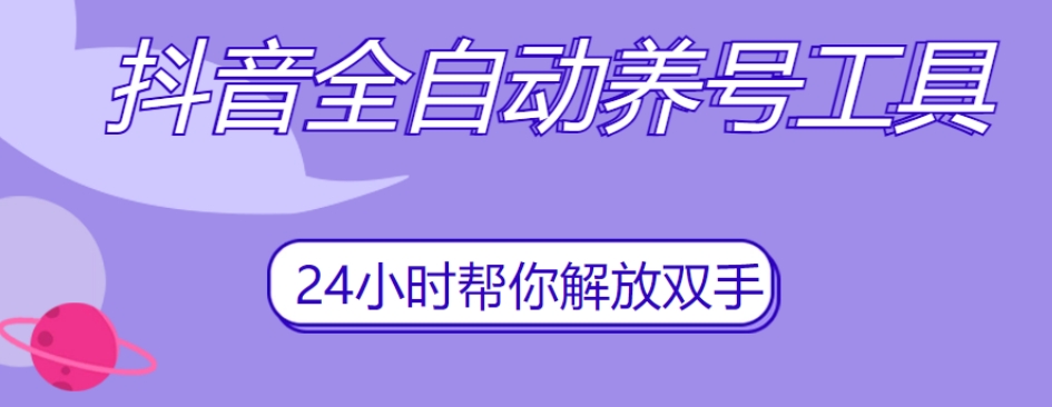 抖音全自动养号工具，自动观看视频，自动点赞、关注、评论、收藏-葛仙仙资源库