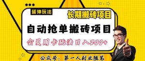 自动抢单搬砖项目2.0玩法超详细实操,一个人一天可以搞轻松一百单左右【揭秘】-葛仙仙资源库
