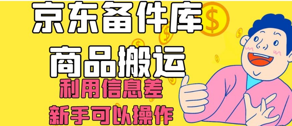 京东备件库商品搬运，利用信息差，新手可以操作日入200+【揭秘】-葛仙仙资源库