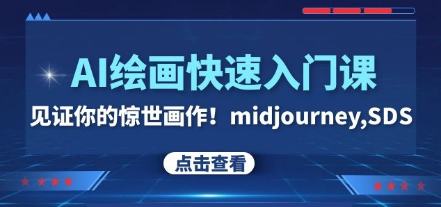 AI绘画快速入门课！见证你的惊世画作！midjourney,SDS（26节视频课）-葛仙仙资源库