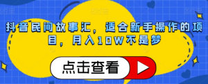 抖音民间故事汇,适合新手操作的项目,月入10W不是梦【揭秘】-葛仙仙资源库