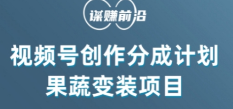 视频号创作分成计划水果蔬菜变装玩法，借助AI变现-葛仙仙资源库