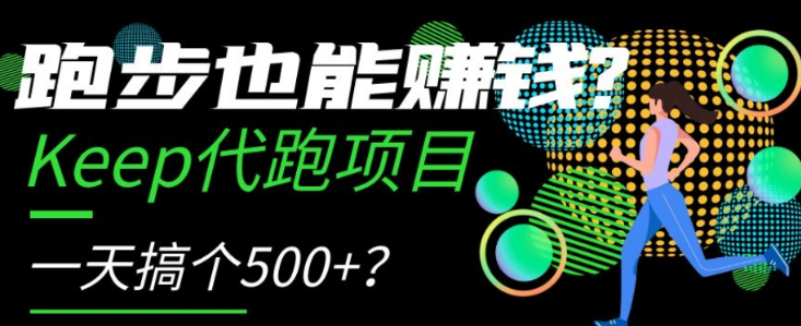 跑步也能赚钱？Keep代跑项目，一天搞个500+【揭秘】-葛仙仙资源库