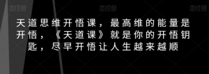 天道思维开悟课,最高维的能量是开悟,《天道课》就是你的开悟钥匙,尽早开悟让人生越来越顺-葛仙仙资源库