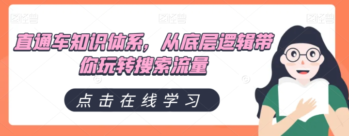 直通车知识体系，从底层逻辑带你玩转搜索流量-葛仙仙资源库
