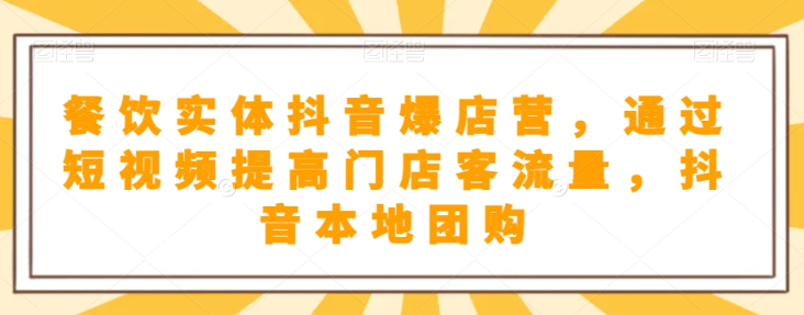 抖音小店商品卡基础及进阶+抖音爆款图文运营+巨量千川投流线上课-葛仙仙资源库