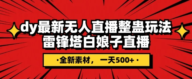 抖音目前最火的整蛊直播无人玩法，雷峰塔白娘子直播，全网独家素材+搭建教程，日入500+-葛仙仙资源库