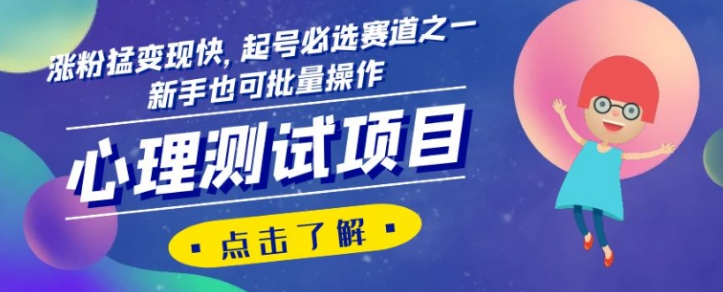 心理测试项目，涨粉猛变现快，起号必选赛道之一，新手也可批量操作【揭秘】-葛仙仙资源库