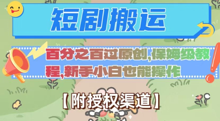无脑短剧搬运百分之百过原创，保姆级教程【附授权渠道】【揭秘】-葛仙仙资源库