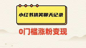 小红书搞笑聊天记录快速爆款变现项目100+【揭秘】-葛仙仙资源库
