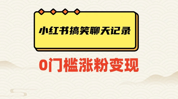 小红书搞笑聊天记录快速爆款变现项目100+【揭秘】-葛仙仙资源库
