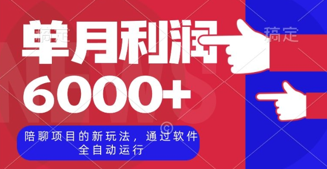陪聊项目的新玩法，通过软件全自动运行，单月利润6000+【揭秘】-葛仙仙资源库