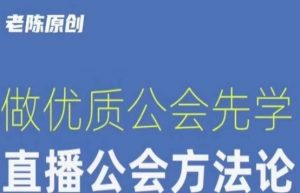 【猎杰老陈】直播公司老板学习课程,做优质公会先学直播公会方法论-葛仙仙资源库