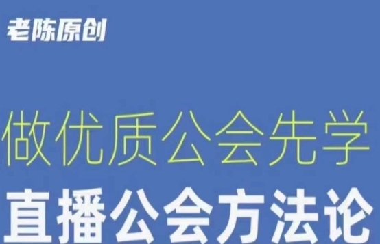 【猎杰老陈】直播公司老板学习课程，做优质公会先学直播公会方法论-葛仙仙资源库