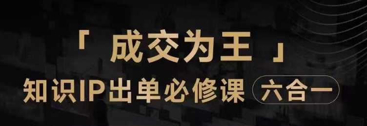 抖音知识IP直播登顶营（六合一），​三倍流量提升秘诀，七步卖课实操演示，内容爆款必修指南-葛仙仙资源库