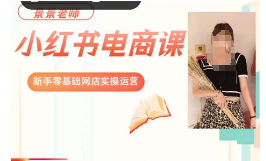 景景小红书电商新手实操课程，新手零基础网店实操运营-葛仙仙资源库