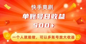 快手爽剧,一个人就能做,可以多账号放大收益,单账号日收益500+【揭秘】-葛仙仙资源库