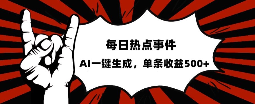 流量密码，热点事件账号，发一条爆一条，AI一键生成，单日收益500+【揭秘】-葛仙仙资源库