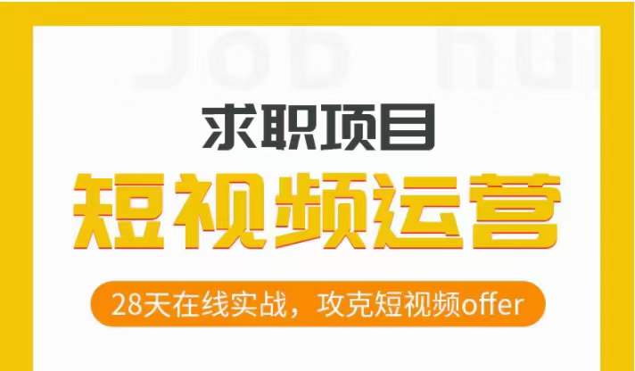 短视频运营求职实操项目，28天在线实战，攻克短视频offer-葛仙仙资源库