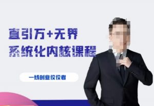 千影·直引万+无界系统化内核课程，4套系统课让你赢在起点-葛仙仙资源库