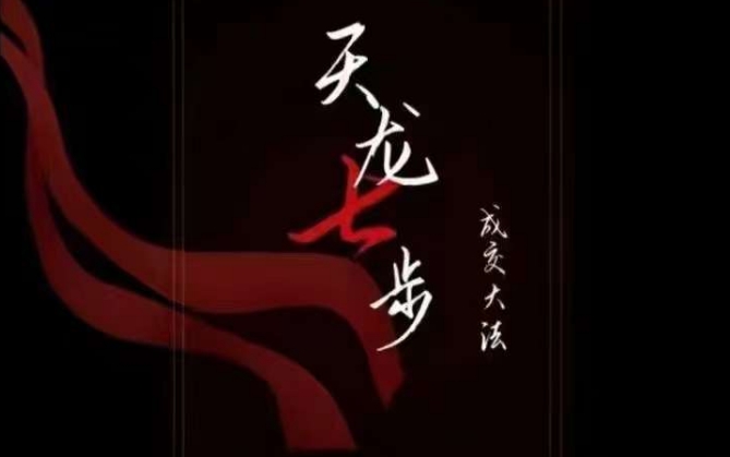 天龙七步－被动‬成交大法，21节了解成交底层逻辑被动收入【音频】-葛仙仙资源库