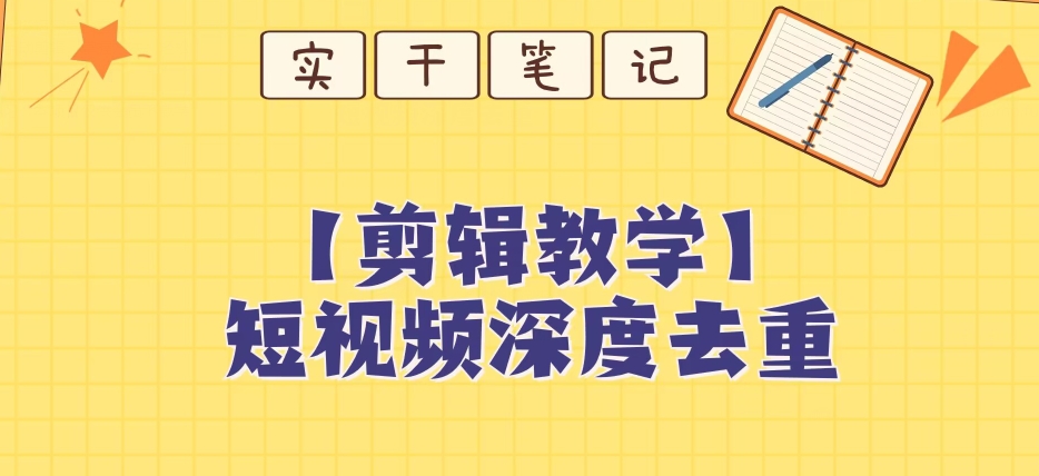 【保姆级教程】短视频搬运深度去重教程-葛仙仙资源库