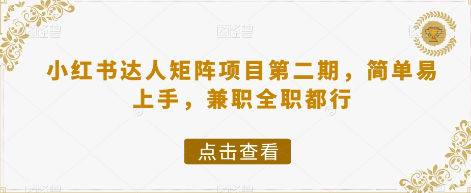 小红书达人矩阵项目第二期，简单易上手，兼职全职都行-葛仙仙资源库