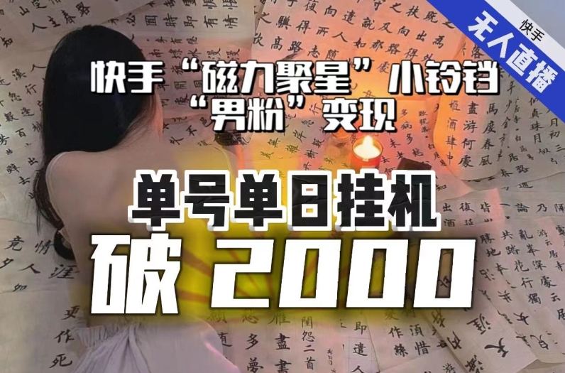 【日入破2000】快手无人直播不进人？“磁力聚星”没收益？不会卡屏、卡同城流量？最新课程会通通解决！-葛仙仙资源库