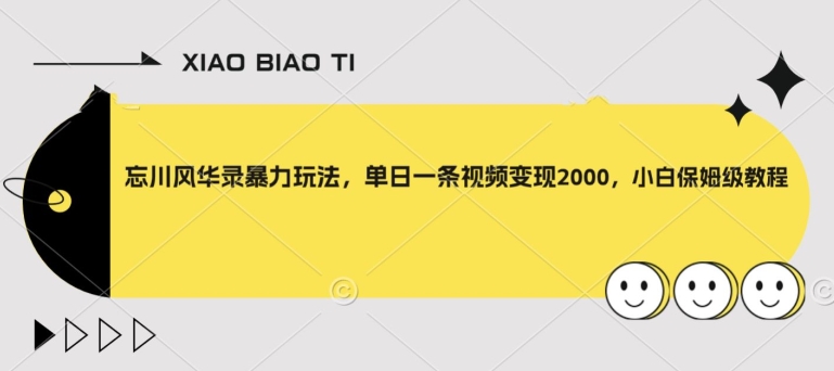 忘川风华录暴力玩法，单日一条视频变现2000，小白保姆级教程【揭秘】-葛仙仙资源库