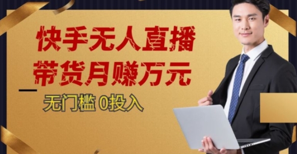 2023蓝海项目，快手无人直播，单号月入5000起步【揭秘】-葛仙仙资源库
