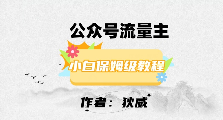 最新红利赛道公众号流量主项目，从0-1每天十几分钟，收入1000+【揭秘】-葛仙仙资源库