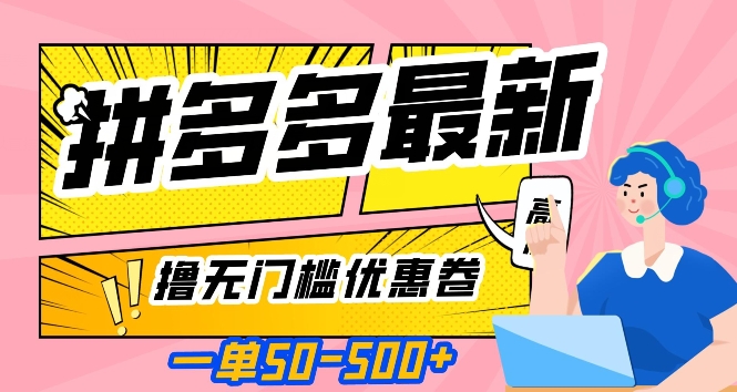 一单50—500加，拼多多最新撸无门槛优惠卷，目前亲测有效【揭秘】-葛仙仙资源库
