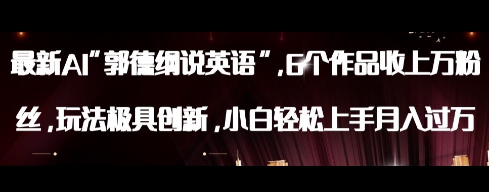 最新AI郭德纲说英语，玩法极具创新，小白轻松上手月入过万【揭秘】-葛仙仙资源库