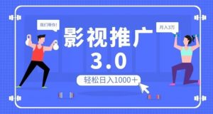 影视推广3.0,轻松无脑搬运,日入1000+,可批量操作放大收益【揭秘】-葛仙仙资源库
