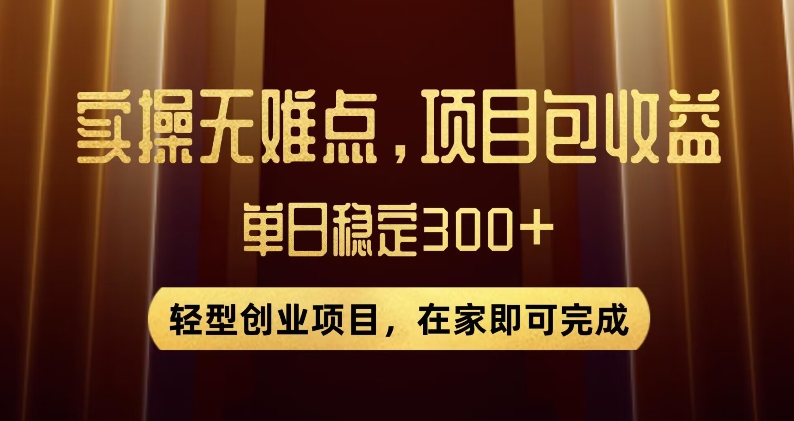 王炸项目！无门槛优惠券，单号日入300+，无需经验直接上手【揭秘】-葛仙仙资源库