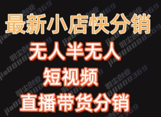 最新收费2680元快手一键搬运短视频矩阵带货赚佣金月入万起【揭秘】-葛仙仙资源库