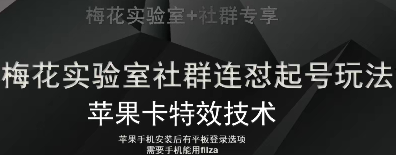 梅花实验室社群视频号连怼起号玩法，最新苹果卡特效技术-葛仙仙资源库